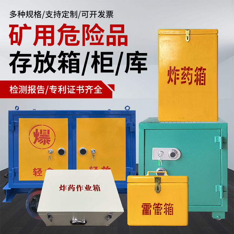博兴爆破作业安全关键：为何必须配备专业危险品存放箱